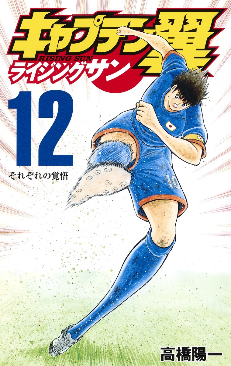 キャプテン翼 ライジングサン 12 高橋 陽一 集英社コミック公式 S Manga