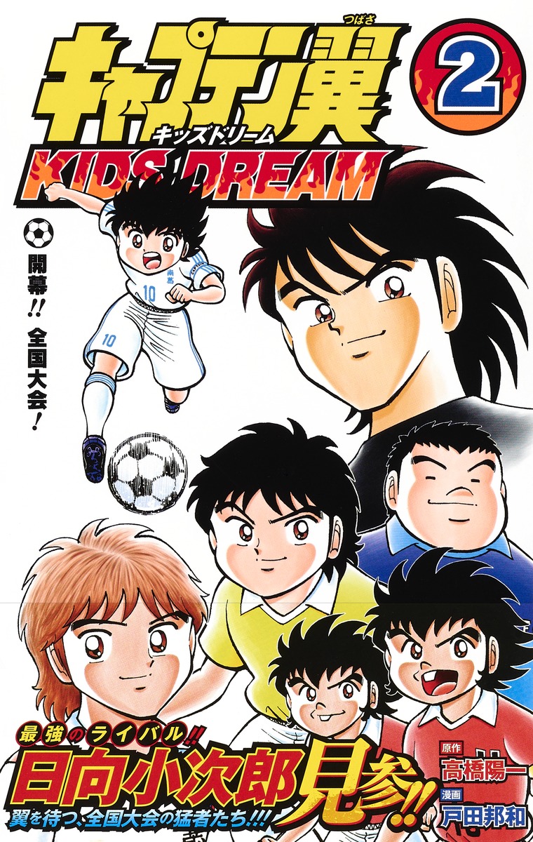 キャプテン翼 Kids Dream 2 戸田 邦和 高橋 陽一 集英社の本 公式