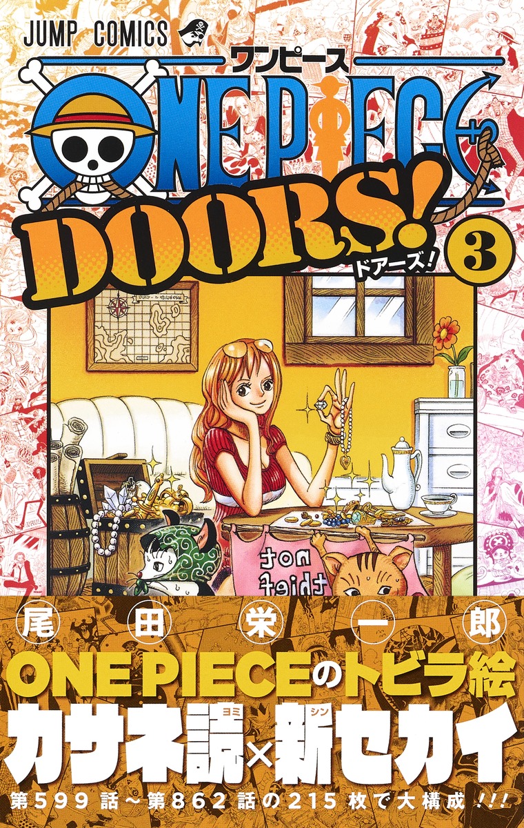 One Piece Doors 3 尾田 栄一郎 集英社 Shueisha