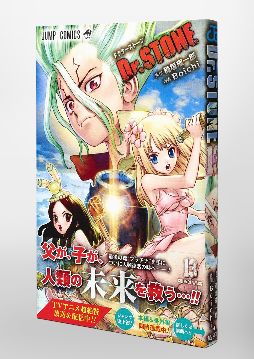 Dr.STONE 13／Boichi／稲垣 理一郎 | 集英社コミック公式 S-MANGA