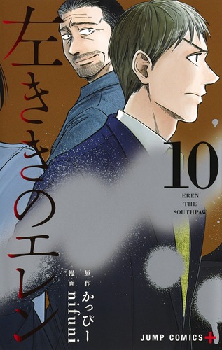 左ききのエレン 10／nifuni／かっぴー | 集英社 ― SHUEISHA ―