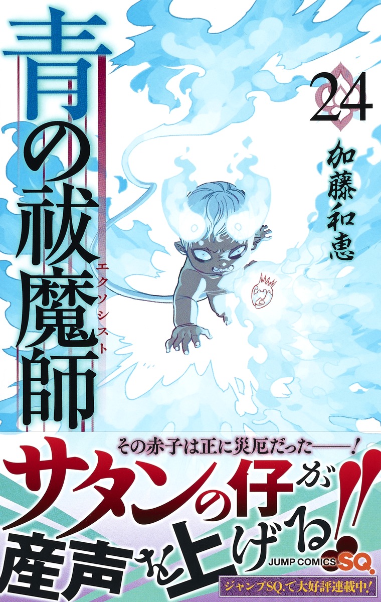 青の祓魔師 24 加藤 和恵 集英社コミック公式 S Manga