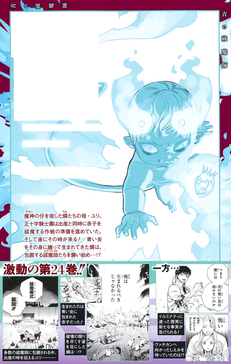 青の祓魔師 24 加藤 和恵 集英社コミック公式 S Manga