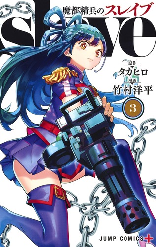 魔都精兵のスレイブ 3/竹村 洋平/タカヒロ | 集英社 ― SHUEISHA ― 魔都精兵のスレイブ 3/竹村 洋平/タカヒロ | 集英社 ― SHUEISHA ―