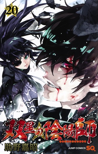 双星の陰陽師 全巻+α ジャンプSQ.│『双星の陰陽師』助野嘉昭