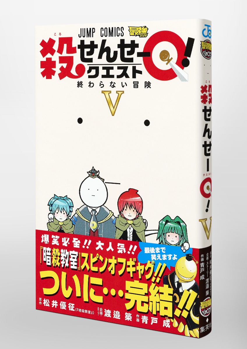 殺せんせーq 5 青戸 成 渡邉 築 集英社の本 公式