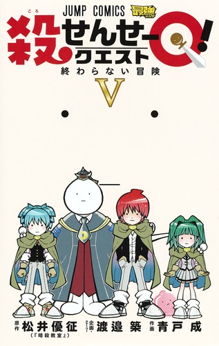 せんよう 殺せんせーQ！ 5／青戸 成／渡邉 築 | 集英社コミック公式 S-MANGA