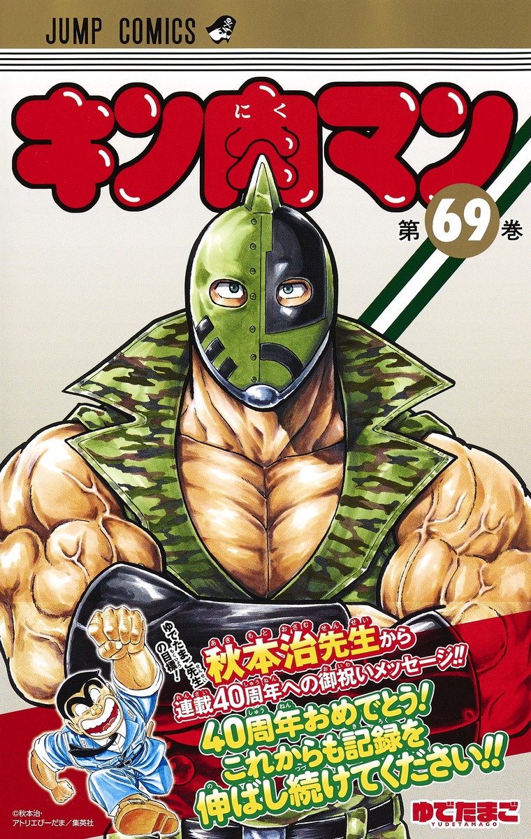 キン肉マン 69／ゆでたまご | 集英社コミック公式 S-MANGA