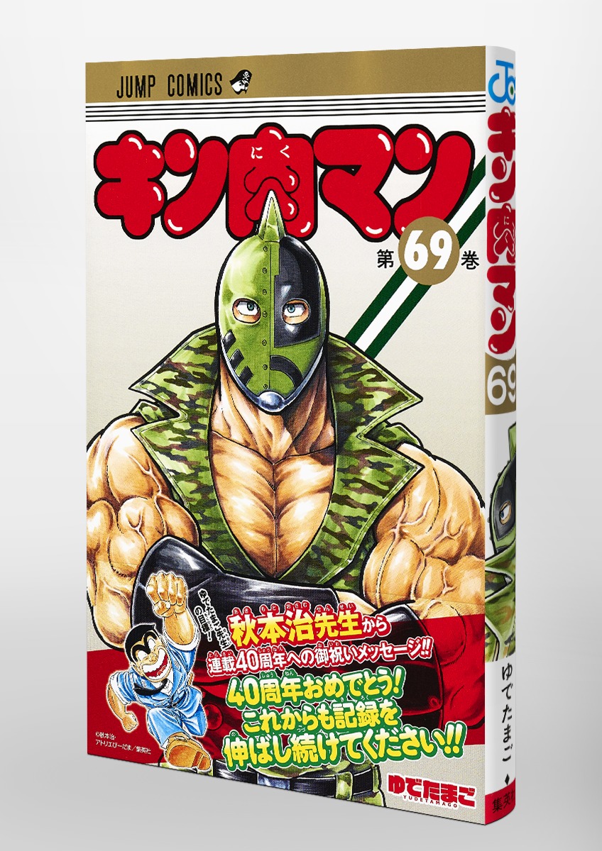 キン肉マン 69 ゆでたまご 集英社コミック公式 S Manga