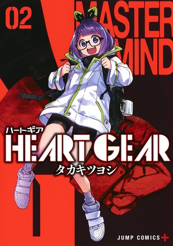 集英社コミック② HEART GEAR 2／タカキ ツヨシ | 集英社コミック公式 S-MANGA