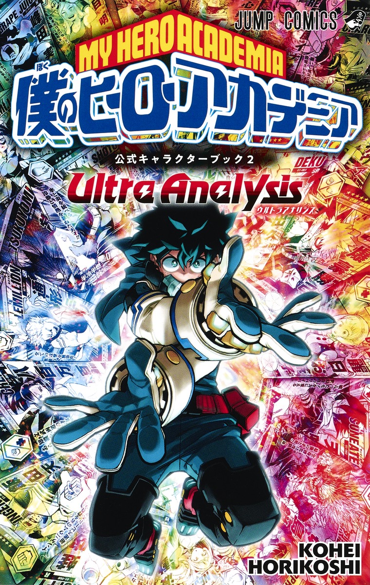 僕のヒーローアカデミア 公式キャラクターブック2 Ultra Analysis 堀越 耕平 集英社の本 公式