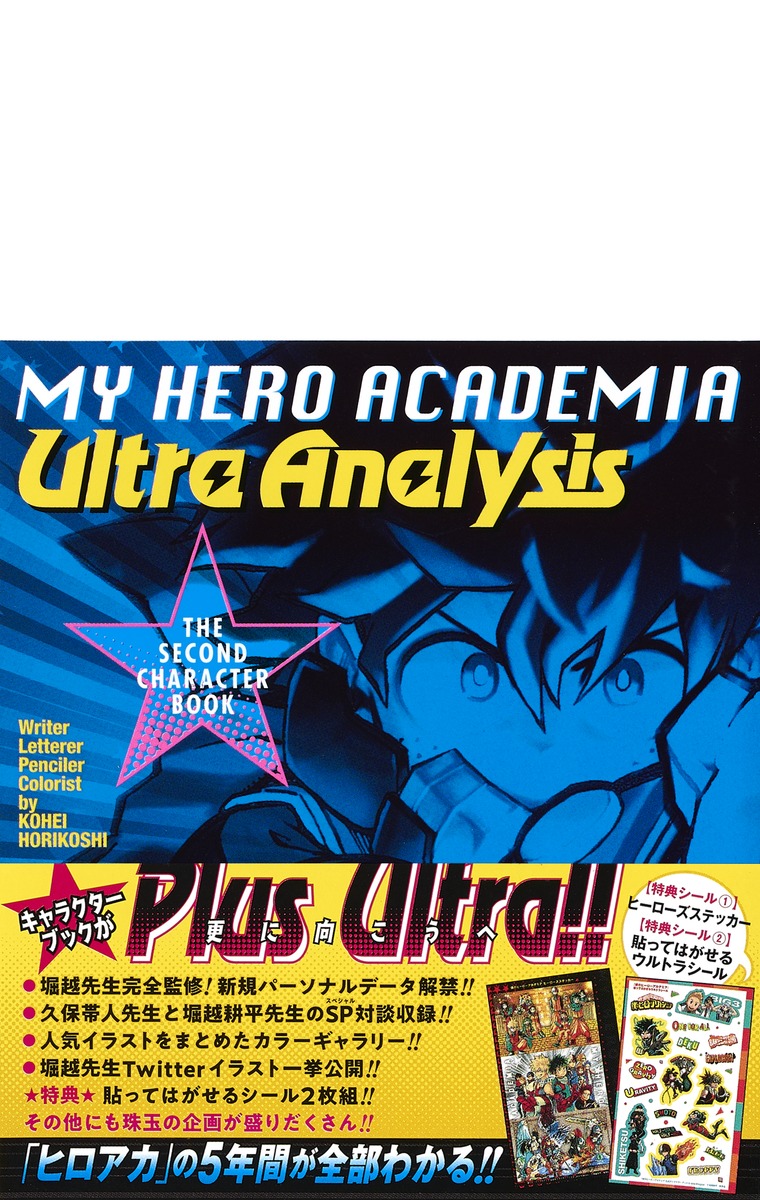 僕のヒーローアカデミア 公式キャラクターブック2 Ultra Analysis 堀越 耕平 集英社コミック公式 S Manga