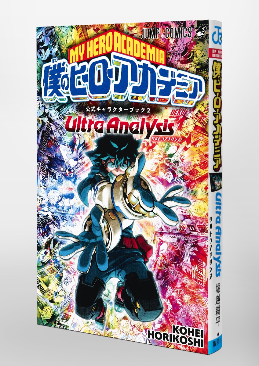 僕のヒーローアカデミア 公式キャラクターブック2 Ultra Analysis 堀越 耕平 集英社コミック公式 S Manga