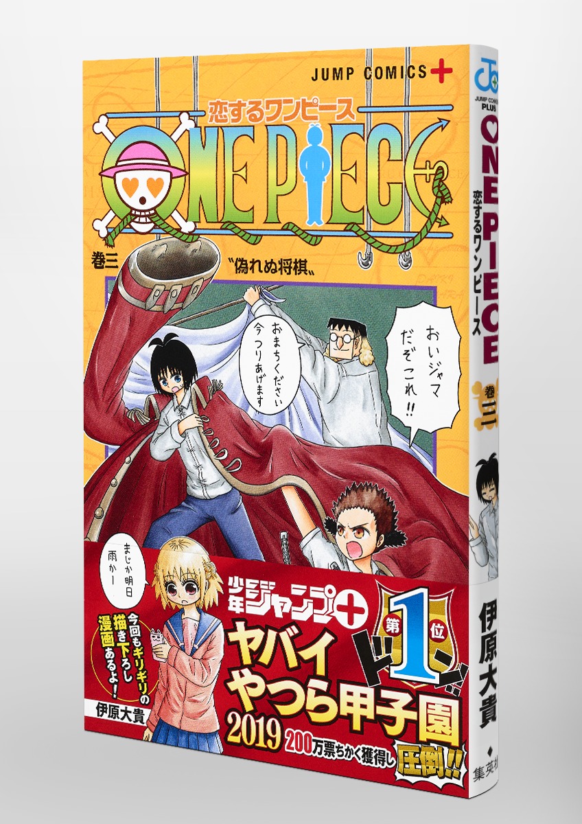 恋するワンピース 3 伊原 大貴 集英社コミック公式 S Manga