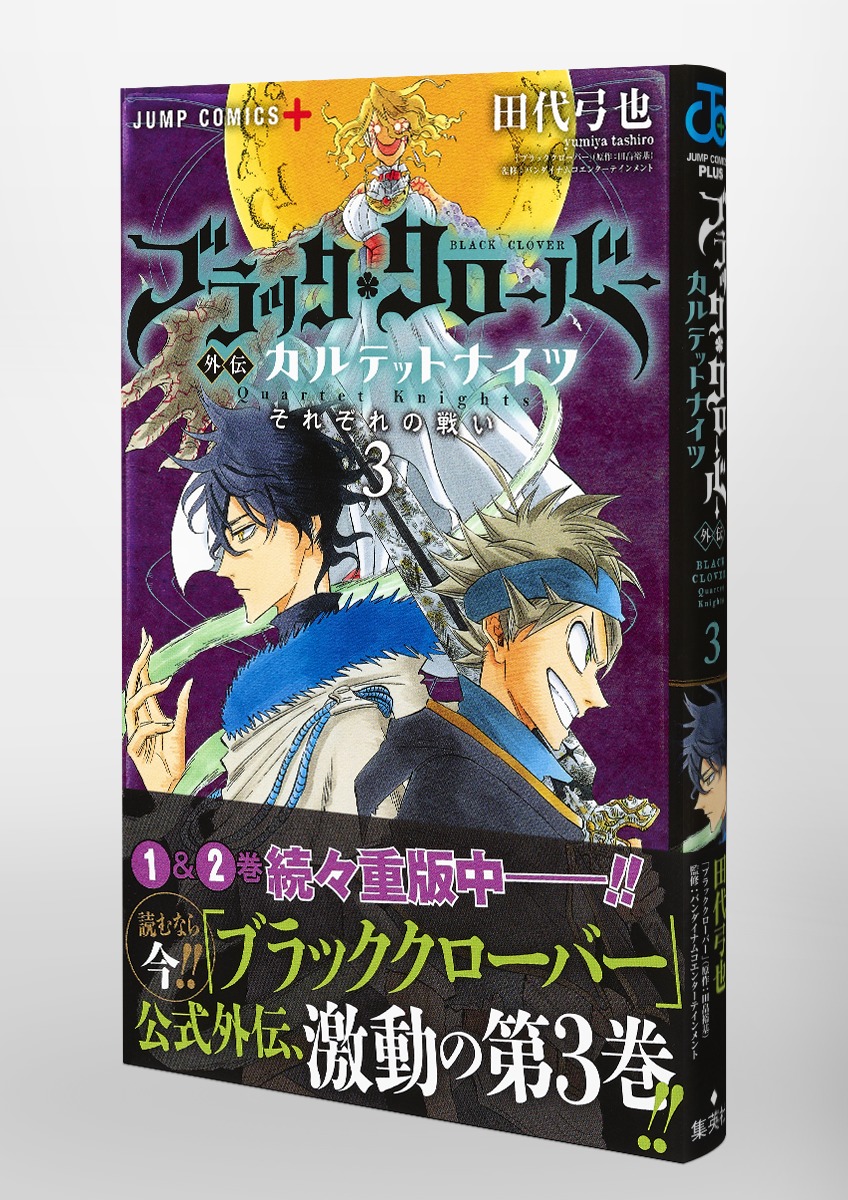 ブラッククローバー外伝 カルテットナイツ 3 田代 弓也 集英社の本 公式