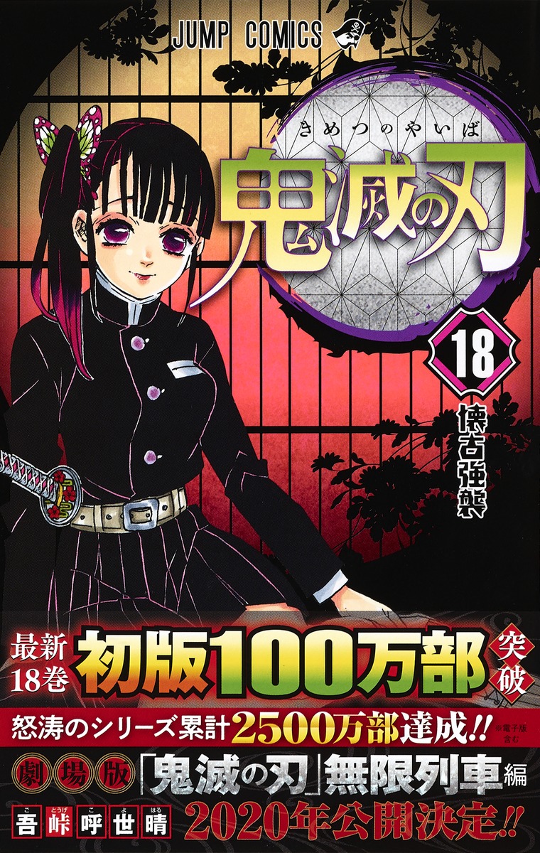 鬼滅の刃 18／吾峠 呼世晴 | 集英社コミック公式 S-MANGA