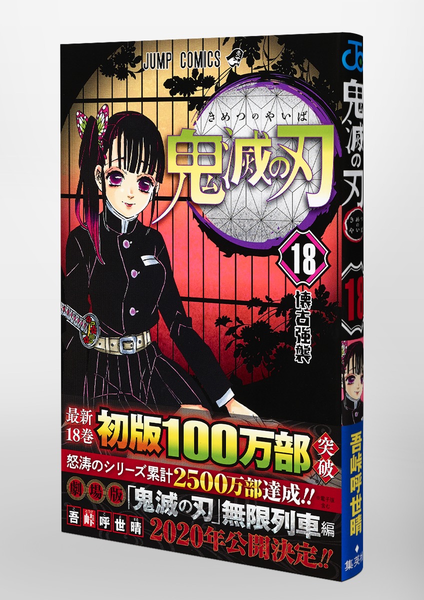 即日発送 鬼滅の刃 1巻〜18巻 吾峠呼世晴 1～18巻 きめつのやいば きめ ...