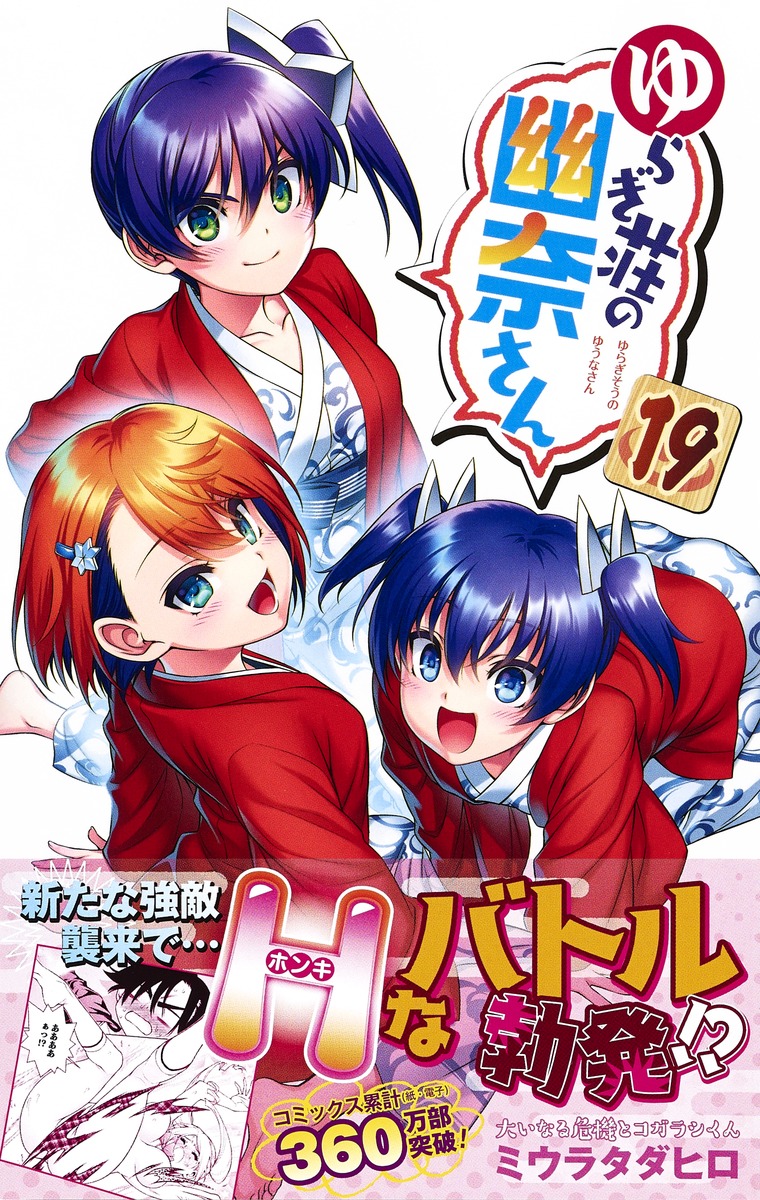 ゆらぎ荘の幽奈さん 19 ミウラ タダヒロ 集英社コミック公式 S Manga