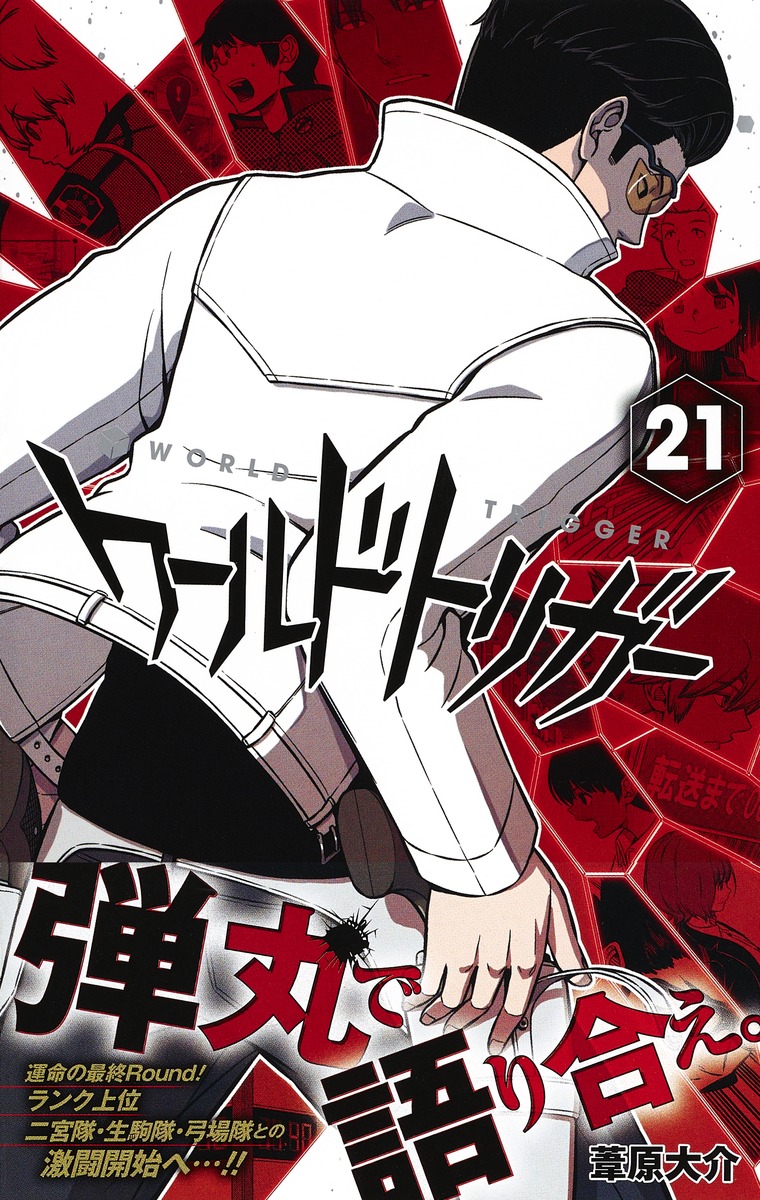 ワールドトリガー 21 葦原 大介 集英社コミック公式 S Manga