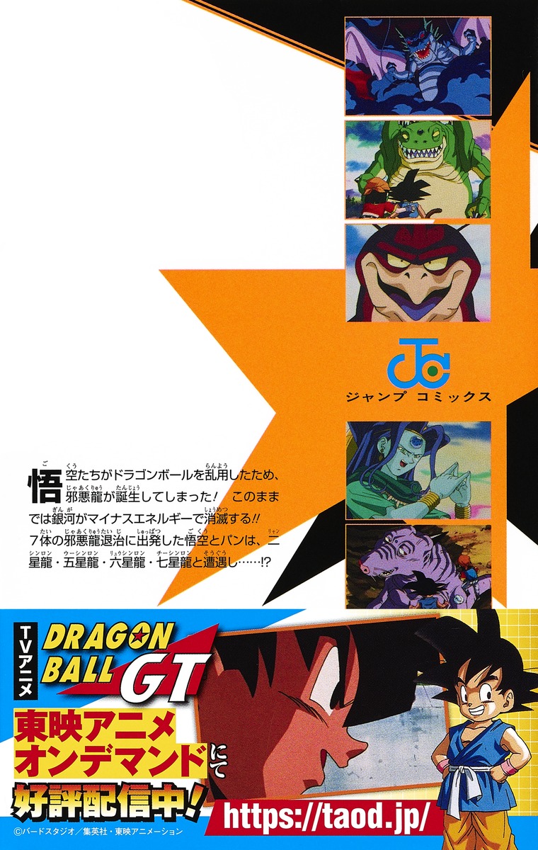 Dragon Ball GT Anime Comics: Saga Dragones Malignos (ドラゴンボールGT アニメコミックス  邪悪龍編) (集英社 Shūeisha)