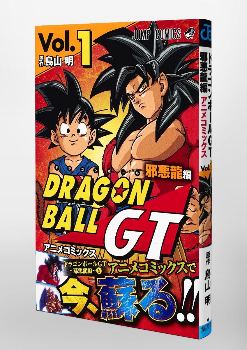 ドラゴンボールgt アニメコミックス 邪悪龍編 1 鳥山 明 ｖジャンプ編集部 集英社の本 公式