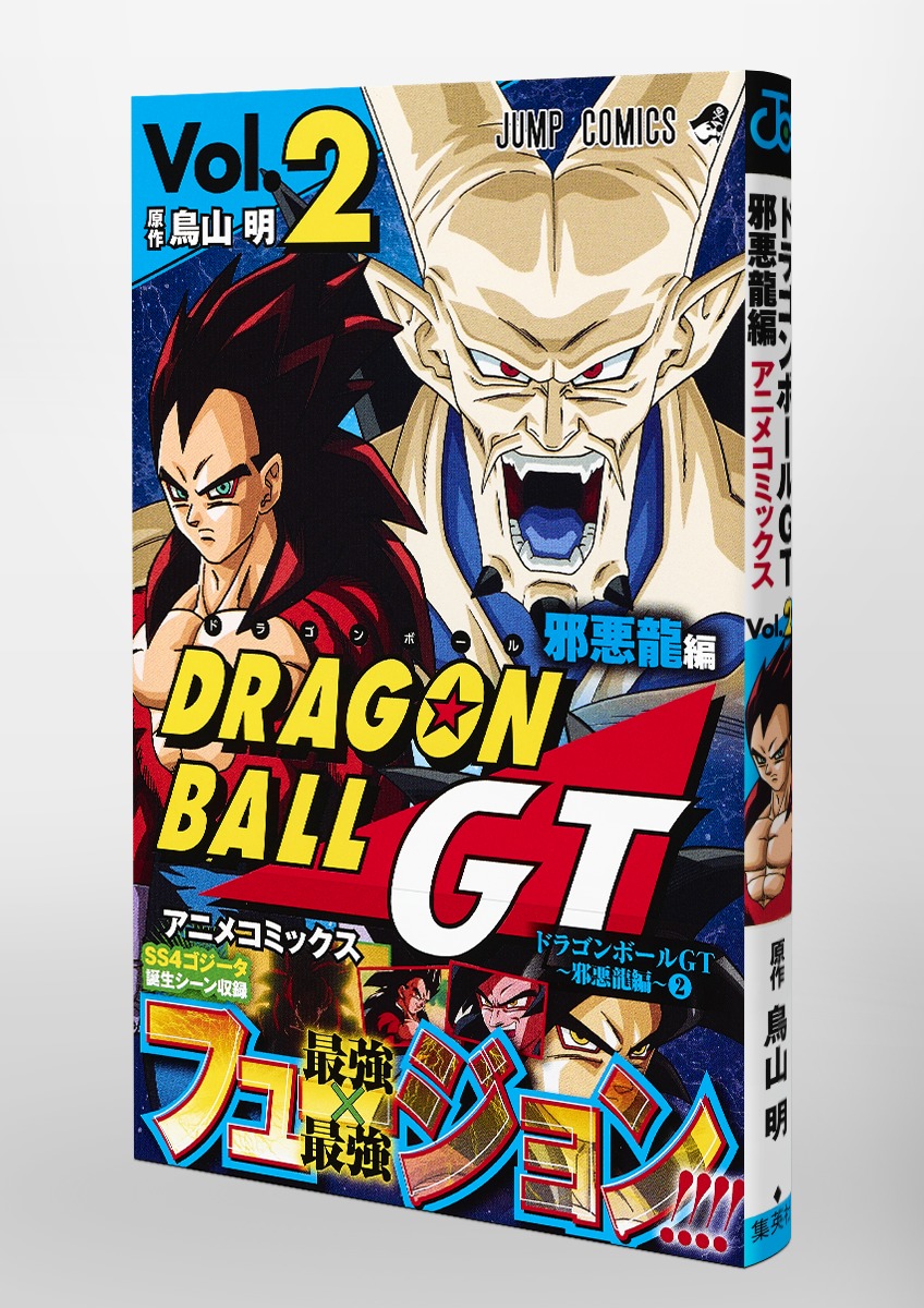 ドラゴンボールgt アニメコミックス 邪悪龍編 2 鳥山 明 ｖジャンプ編集部 集英社コミック公式 S Manga