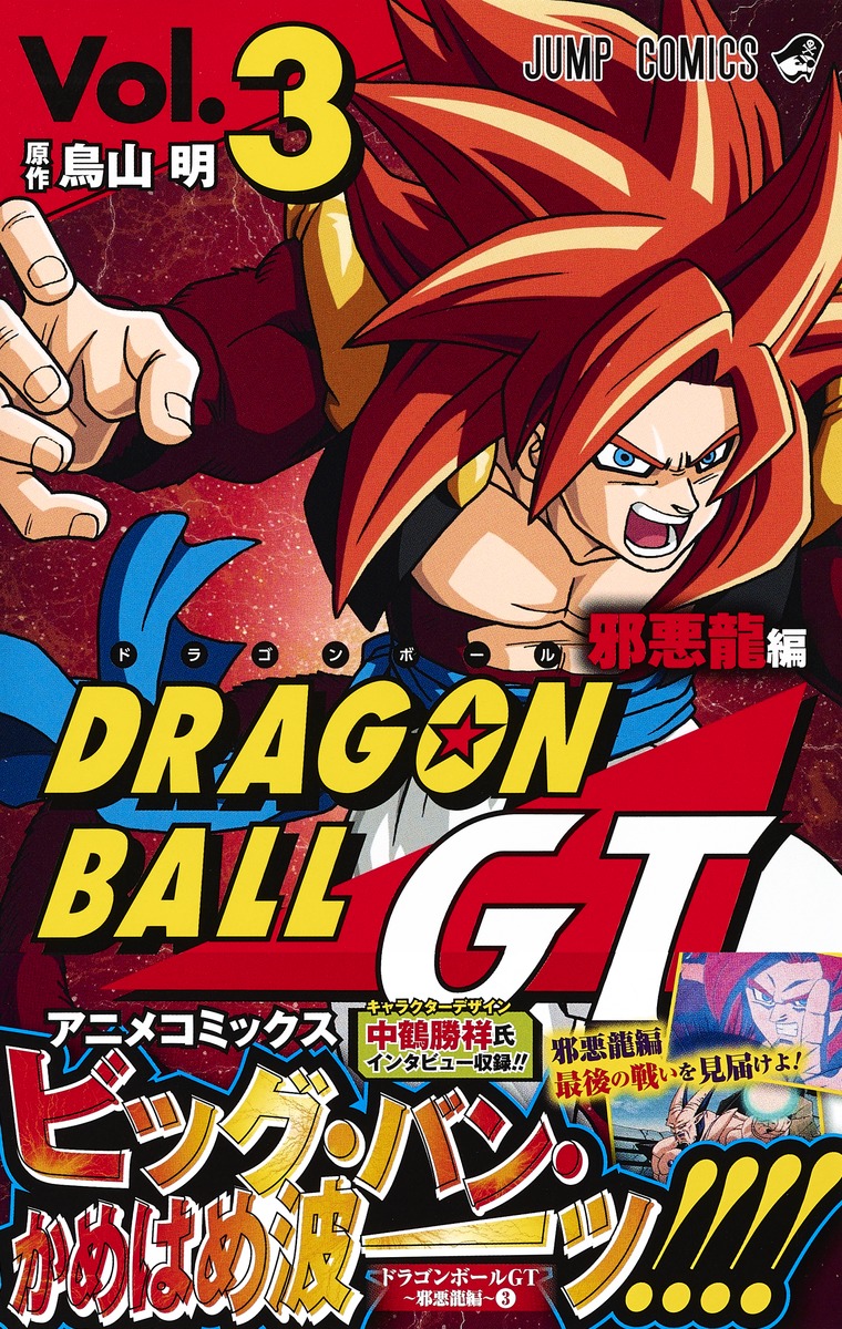 ドラゴンボールGT 