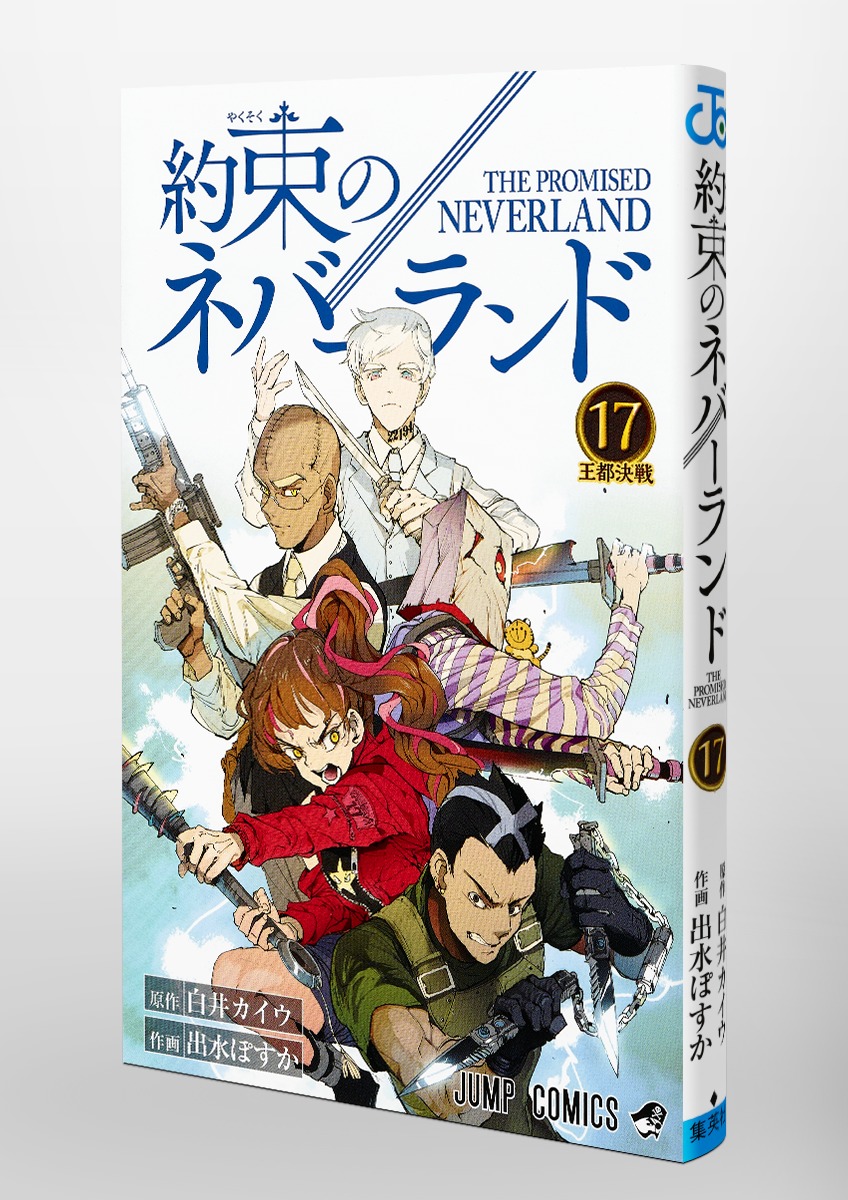 約束のネバーランド 1巻〜15巻