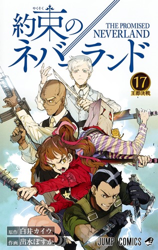 スペシャル特典 約束のネバーランド 17／出水 ぽすか／白井 カイウ | 集英社 全巻セット
