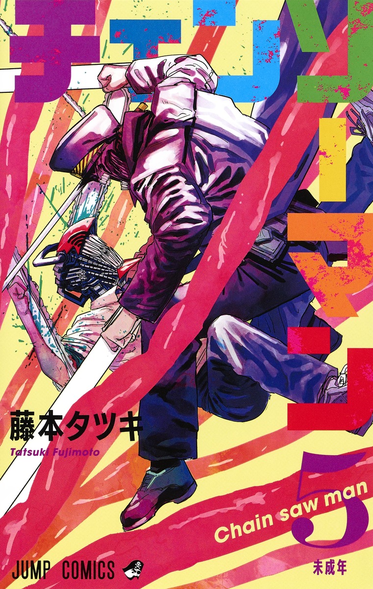 チェンソーマン 5 藤本 タツキ 集英社コミック公式 S Manga