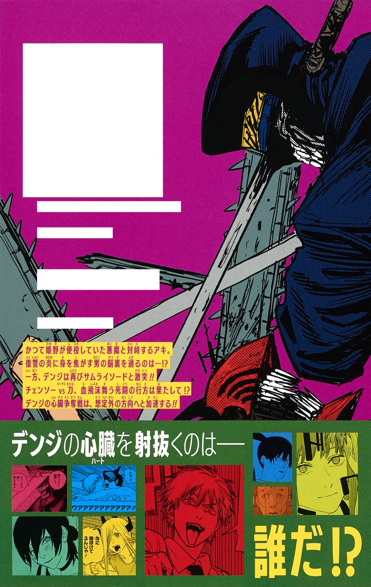 チェンソーマン 5／藤本 タツキ | 集英社コミック公式 S-MANGA