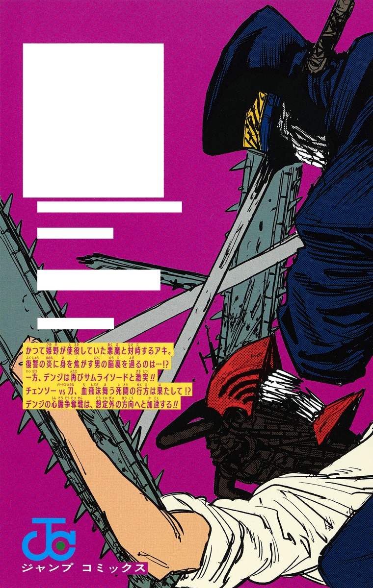 チェンソーマン 5 藤本 タツキ 集英社コミック公式 S Manga