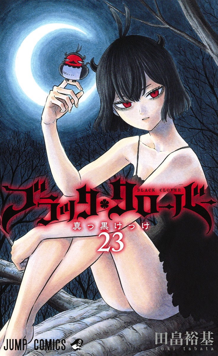 ブラッククローバー 23 田畠 裕基 集英社コミック公式 S Manga