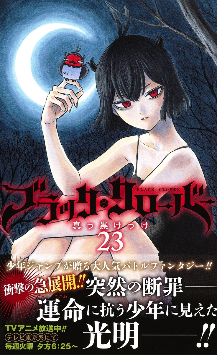 ブラッククローバー 23／田畠 裕基 | 集英社コミック公式 S-MANGA