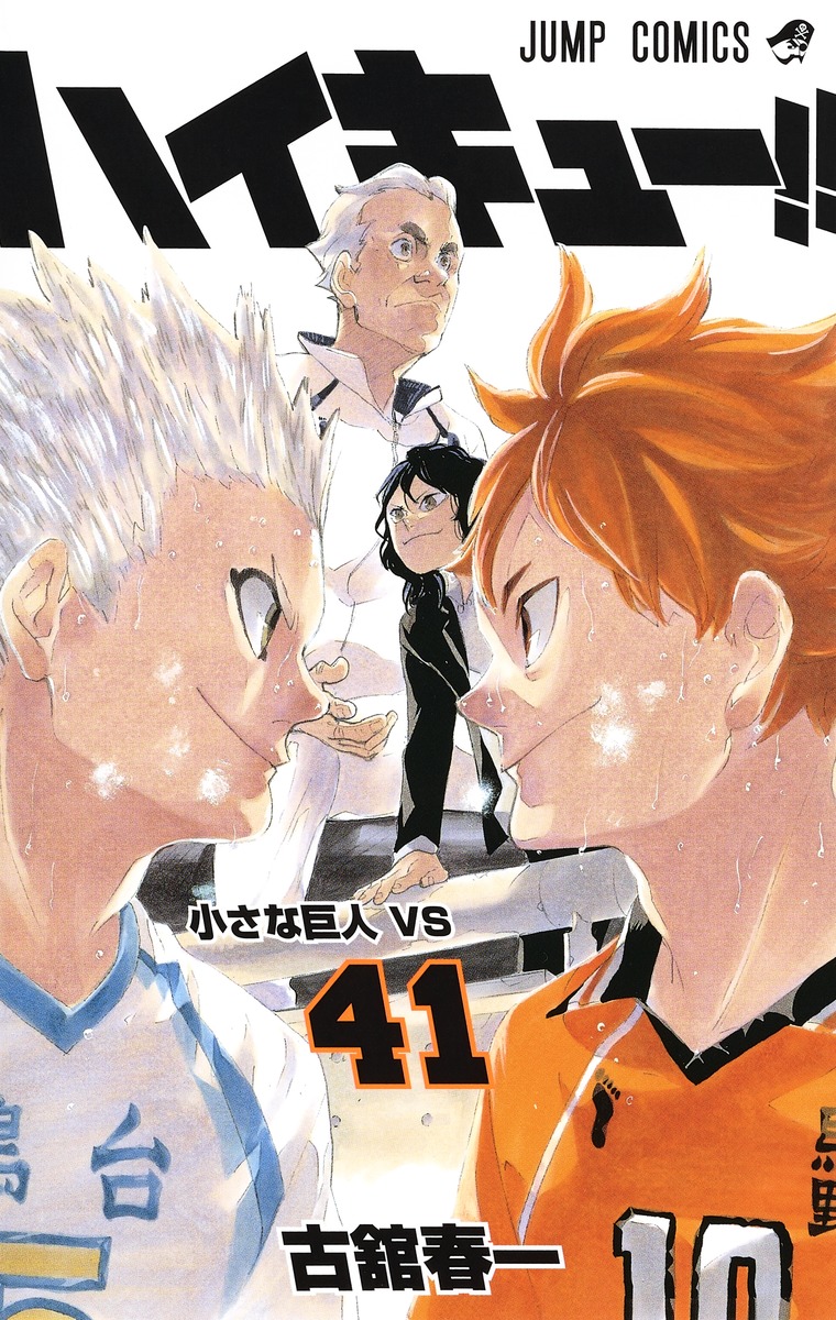 ハイキュー 41 古舘 春一 集英社コミック公式 S Manga