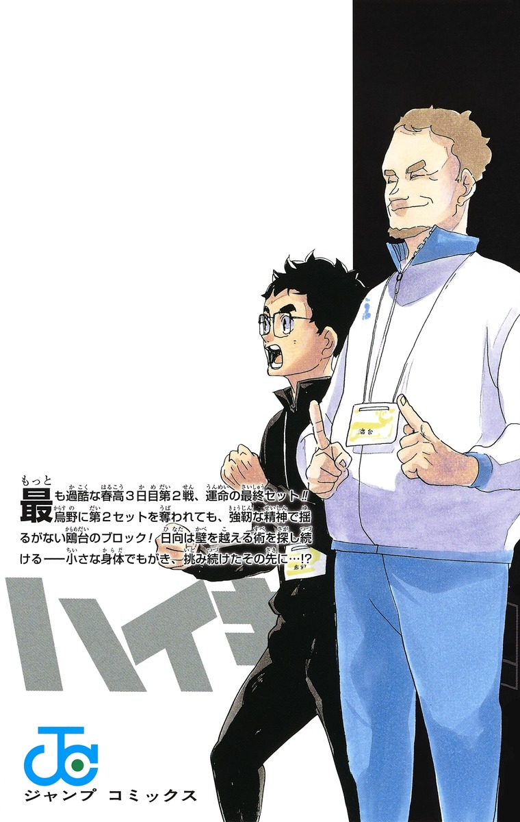 ハイキュー 41 古舘 春一 集英社コミック公式 S Manga