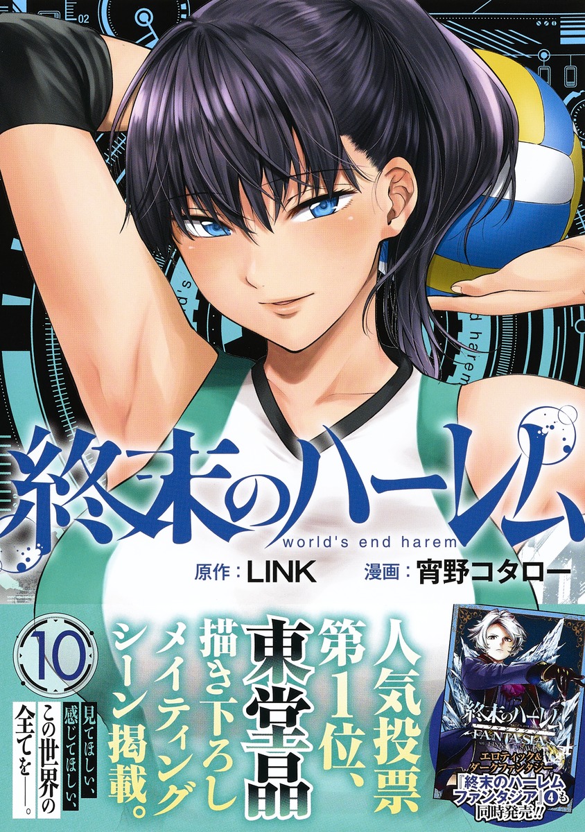 終末のハーレム 10 宵野 コタロー Link 集英社コミック公式 S Manga