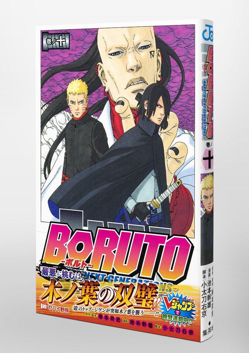 Boruto ボルト 10 Naruto Next Generations 池本 幹雄 小太刀 右京 岸本 斉史 集英社コミック公式 S Manga
