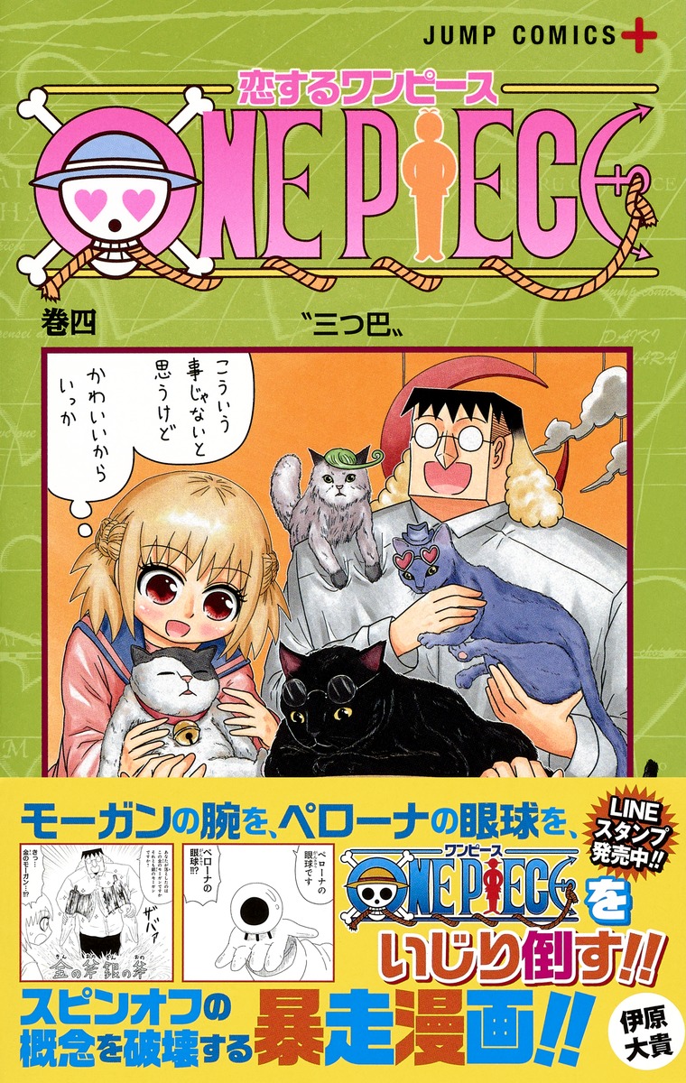 恋するワンピース 4 伊原 大貴 集英社コミック公式 S Manga
