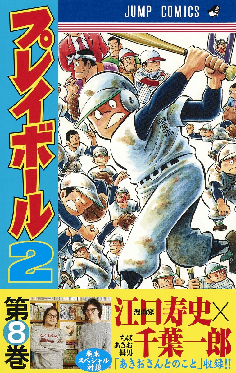 プレイボール2 8 コージィ城倉 ちば あきお 集英社コミック公式 S Manga