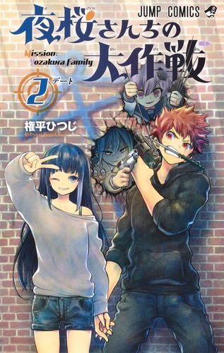 試し読み】夜桜さんちの大作戦 2／権平 ひつじ | 集英社 ― SHUEISHA ―