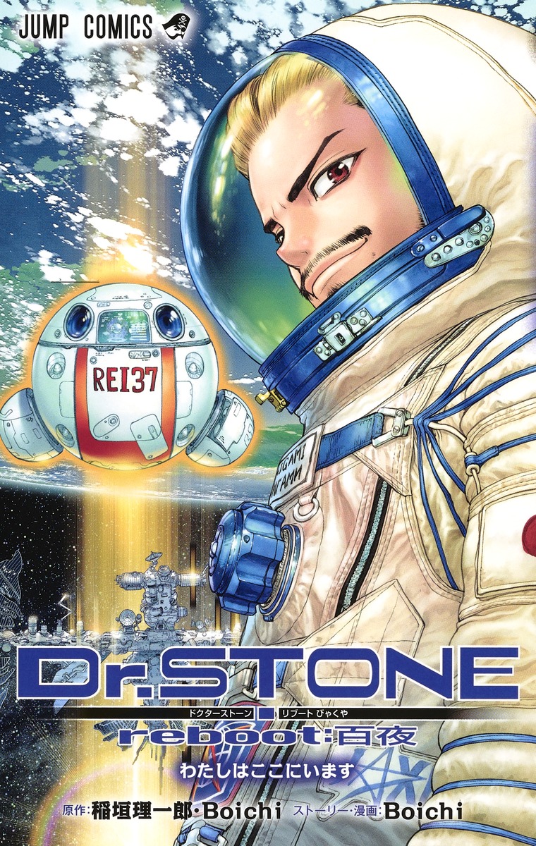Dr.STONE reboot：百夜／Boichi／稲垣 理一郎 | 集英社コミック公式 S 