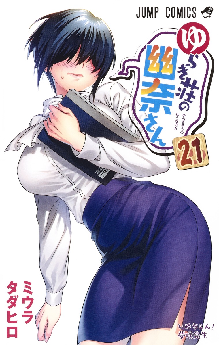ゆらぎ荘の幽奈さん 21 ミウラ タダヒロ 集英社コミック公式 S Manga