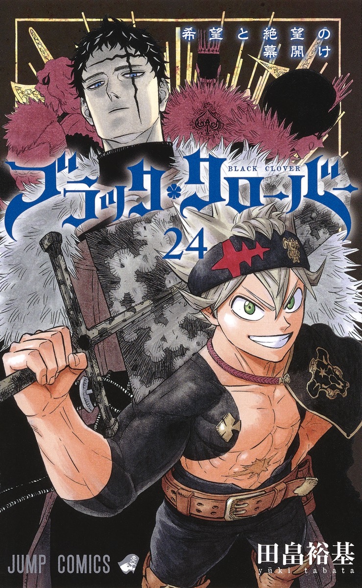 ブラッククローバー 24 田畠 裕基 集英社コミック公式 S Manga
