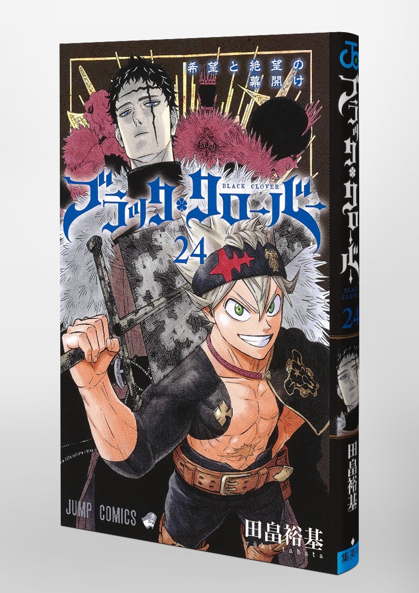 ブラッククローバー 24 田畠 裕基 集英社 Shueisha