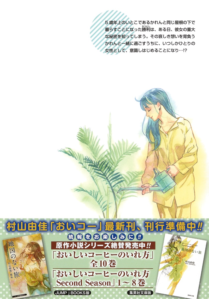 おいしいコーヒーのいれ方 2 青沼 裕貴 村山 由佳 雀村 アオ 結布 集英社コミック公式 S Manga