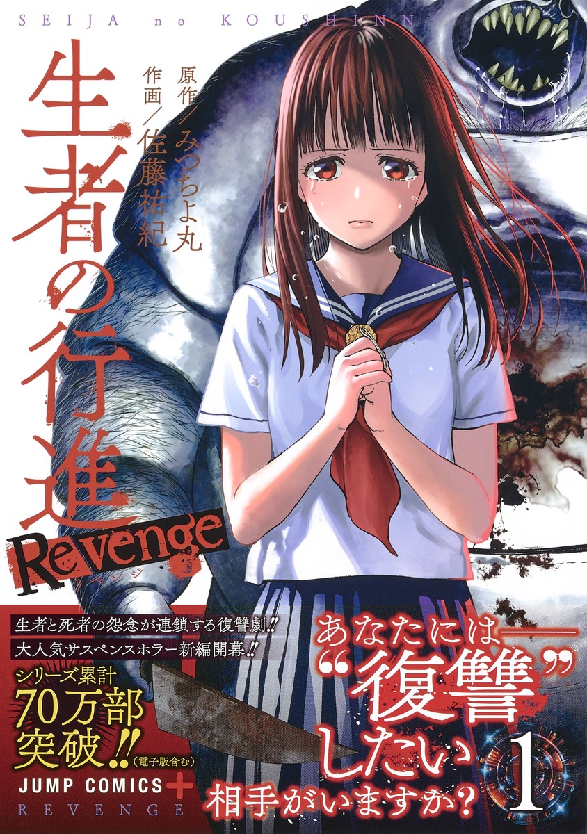 生者の行進 Revenge 1 佐藤 祐紀 みつちよ丸 集英社コミック公式 S Manga