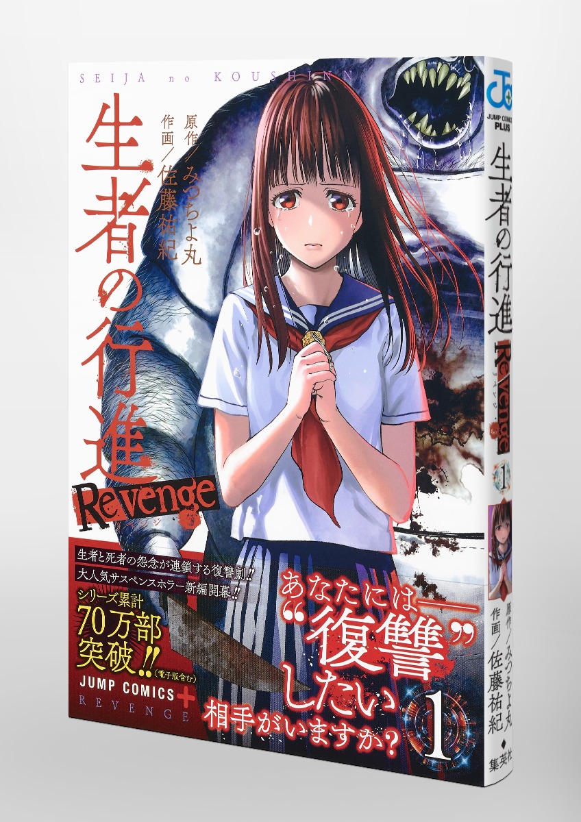 生者の行進 Revenge 1／佐藤 祐紀／みつちよ丸 | 集英社 ― SHUEISHA ―