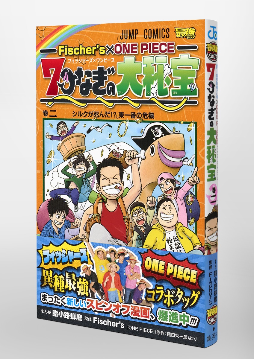Fischer S One Piece 7つなぎの大秘宝 2 脂小路 蝉麿 Fischer S 集英社の本 公式