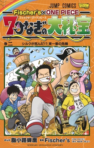 Fischer's×ONE PIECE 7つなぎの大秘宝 2／脂小路 蝉麿